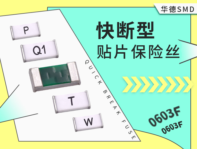 0603保險絲_0603一次性貼片保險絲快斷規(guī)格大全