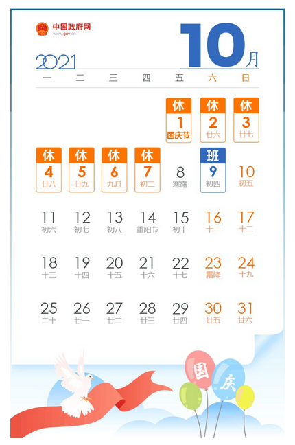 國(guó)慶節(jié)放假通知日歷1